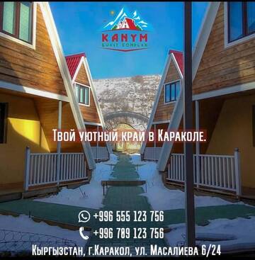 Фото номера Улучшенное шале Шале Kanym Guest Complex г. Каракол 7